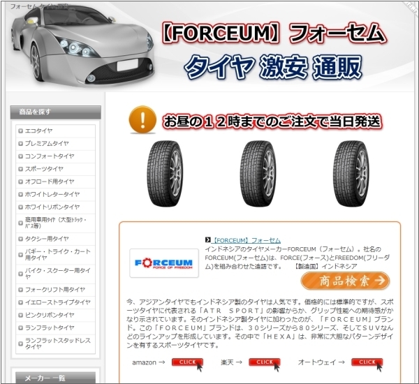 Forceum フォーセム タイヤ ホイール タイヤブランド比較 激安タイヤ通販