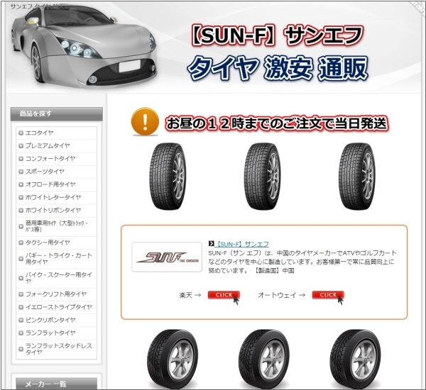 Sun F サンエフ タイヤ ラインナップ オートウェイ 関連ブランド ラインナップ